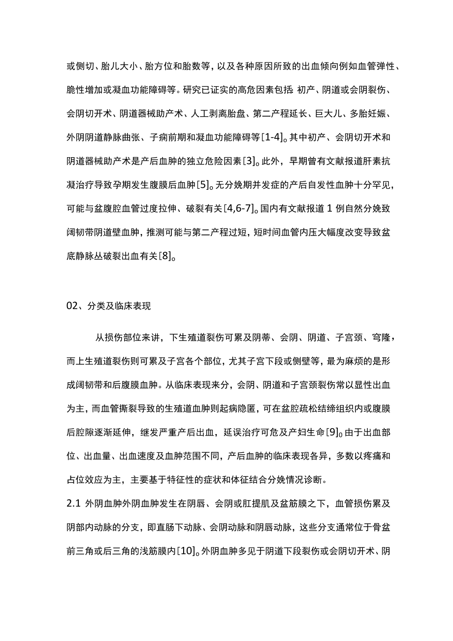 2022软产道裂伤致隐匿性产后出血的早期识别及处理（全文）.docx_第2页