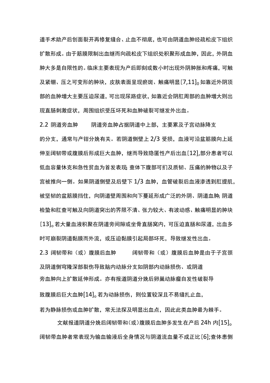 2022软产道裂伤致隐匿性产后出血的早期识别及处理（全文）.docx_第3页