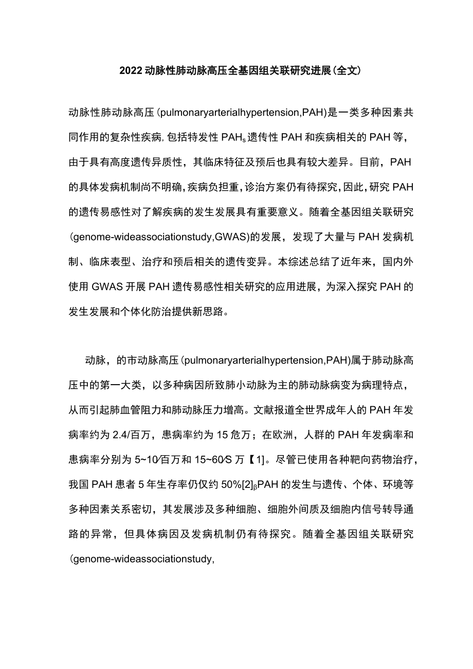 2022动脉性肺动脉高压全基因组关联研究进展（全文）.docx_第1页