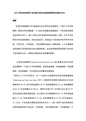 2022妇科良性疾病子宫切除术后性功能的影响研究进展（全文）.docx