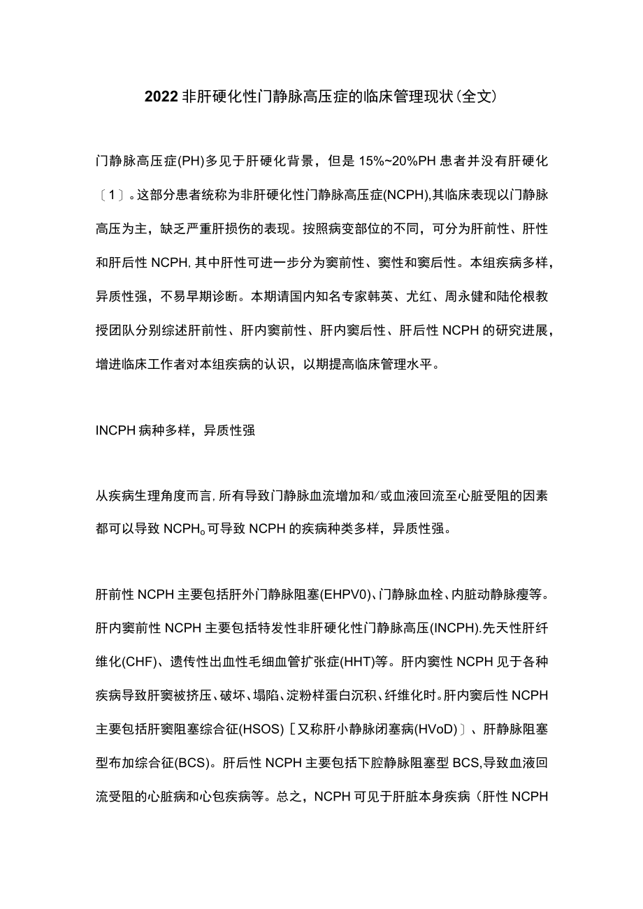 2022非肝硬化性门静脉高压症的临床管理现状（全文）.docx_第1页