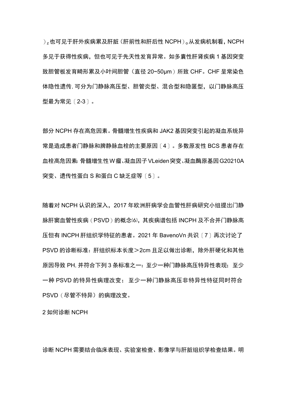 2022非肝硬化性门静脉高压症的临床管理现状（全文）.docx_第2页