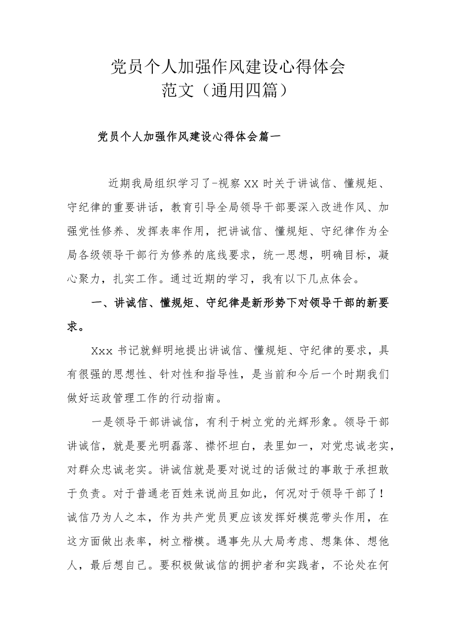 党员个人加强作风建设心得体会范文(通用四篇).docx_第1页