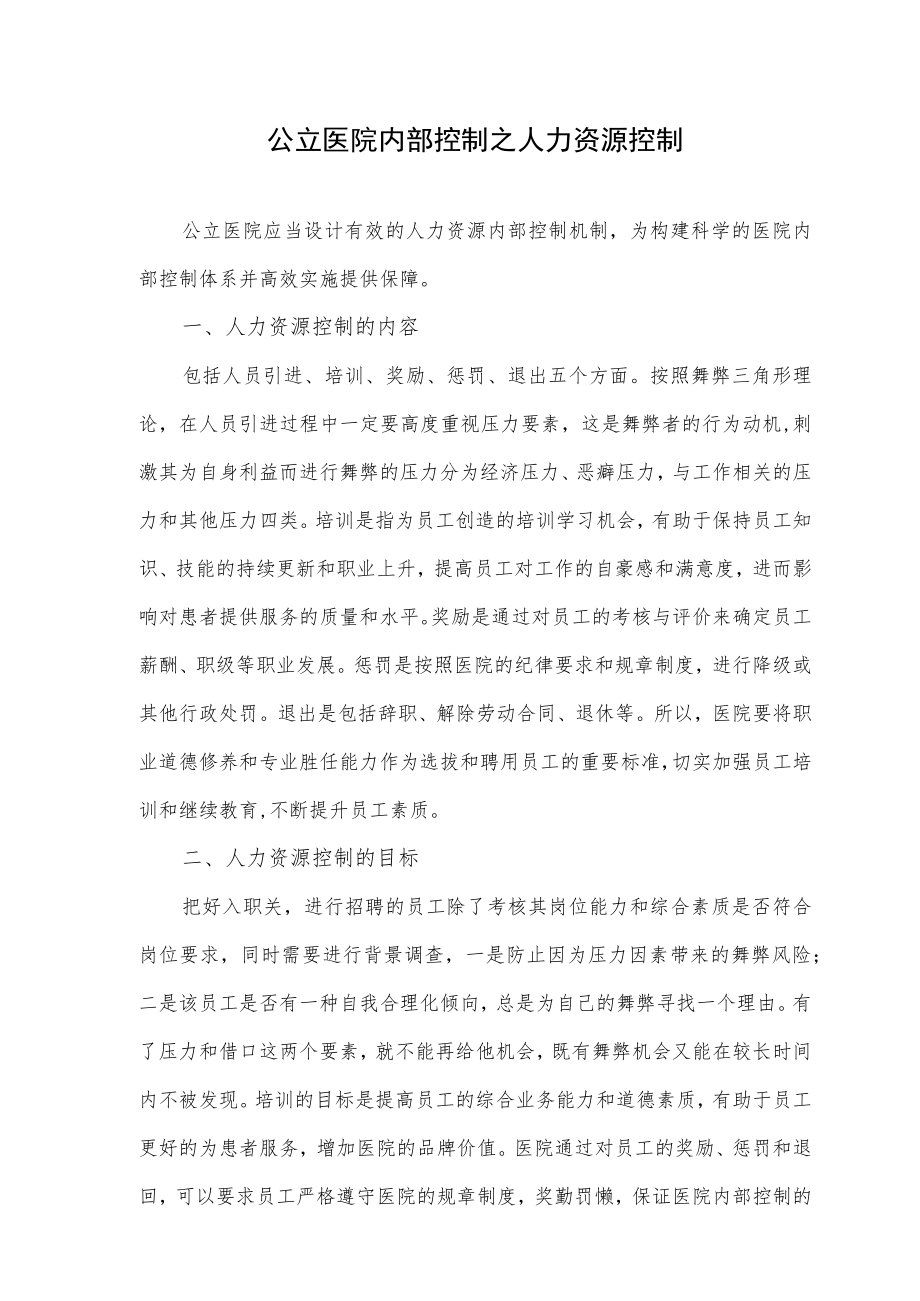 公立医院内部控制之人力资源控制.docx_第1页