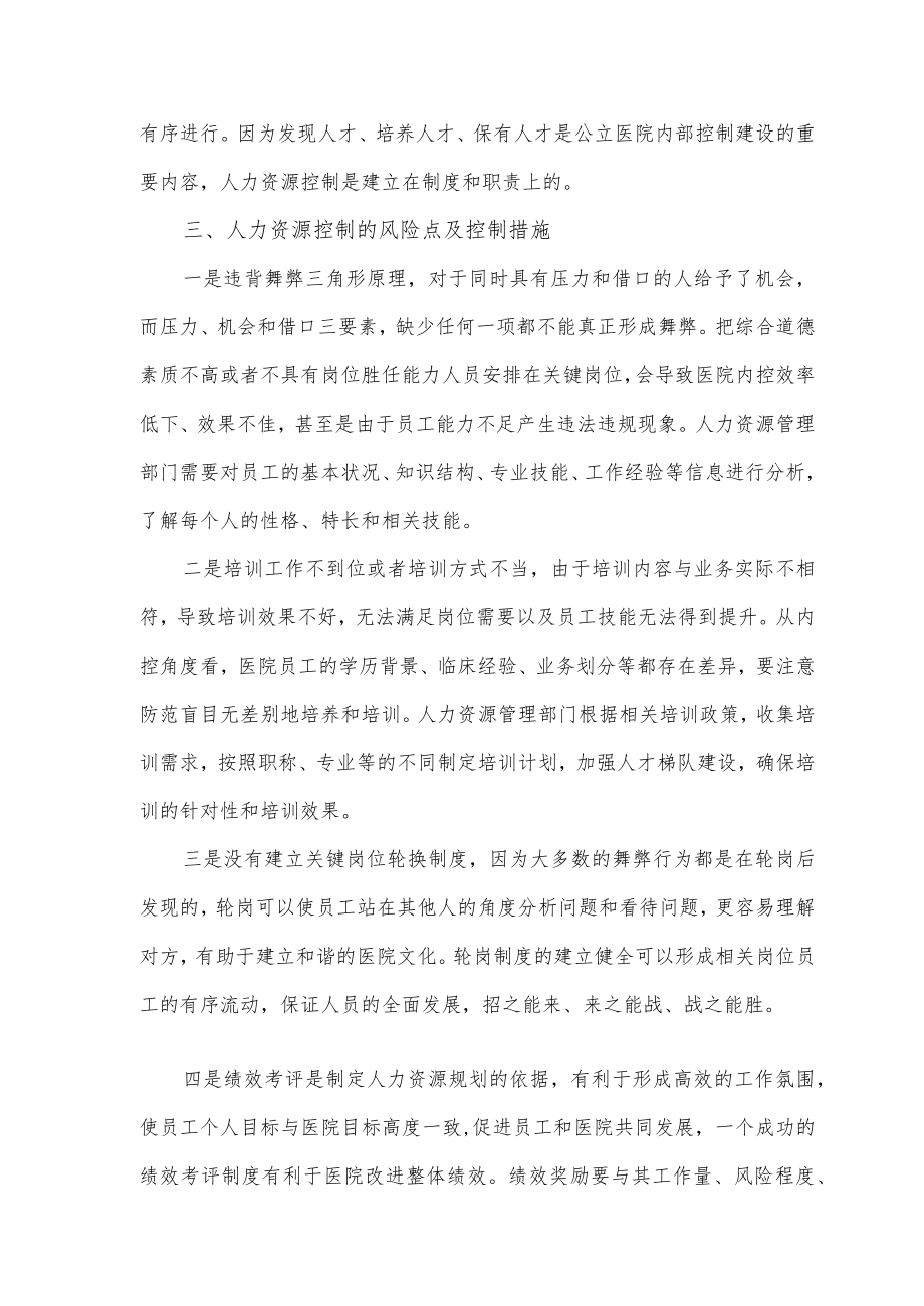 公立医院内部控制之人力资源控制.docx_第2页