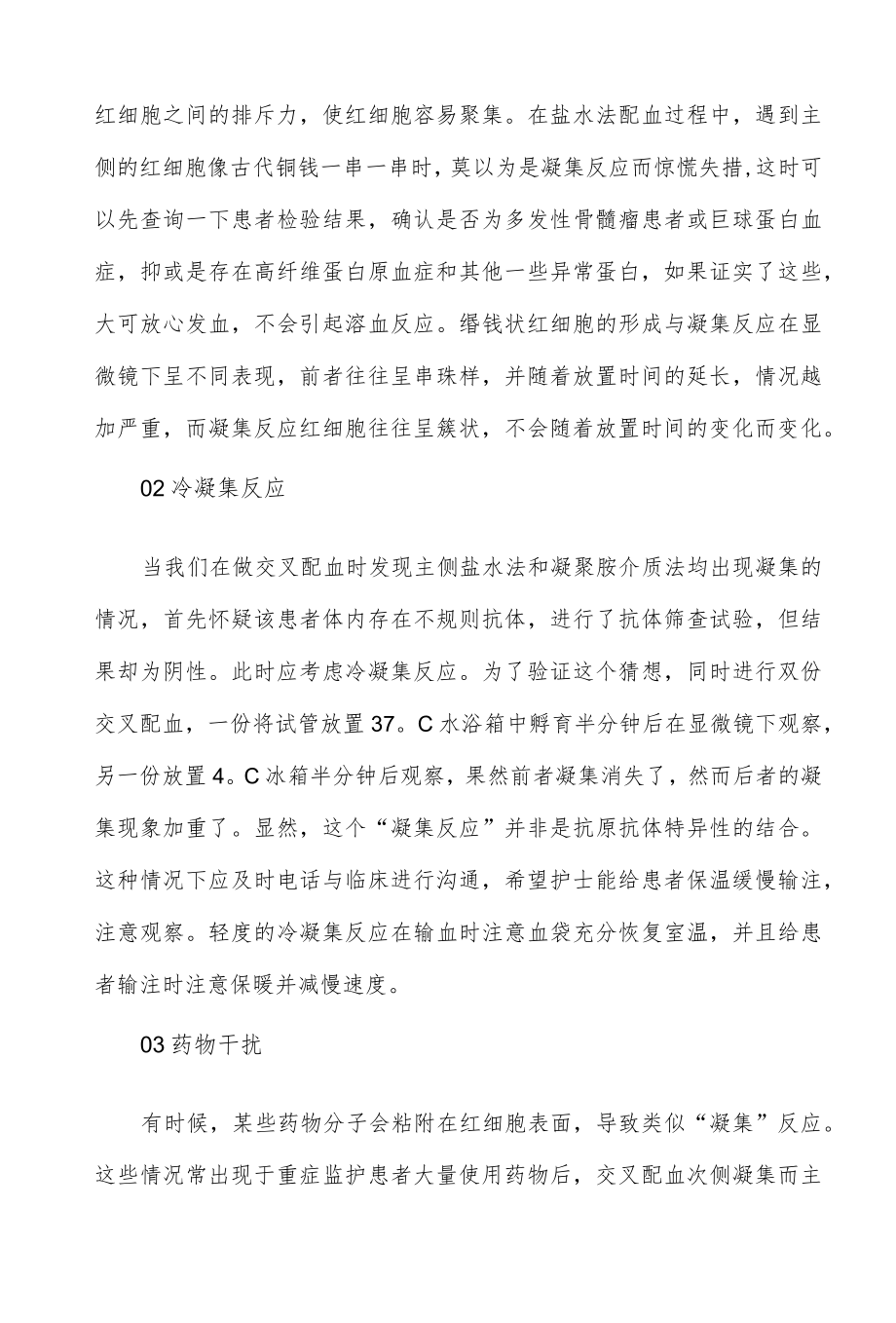 交叉配血中常见的凝集反应.docx_第2页