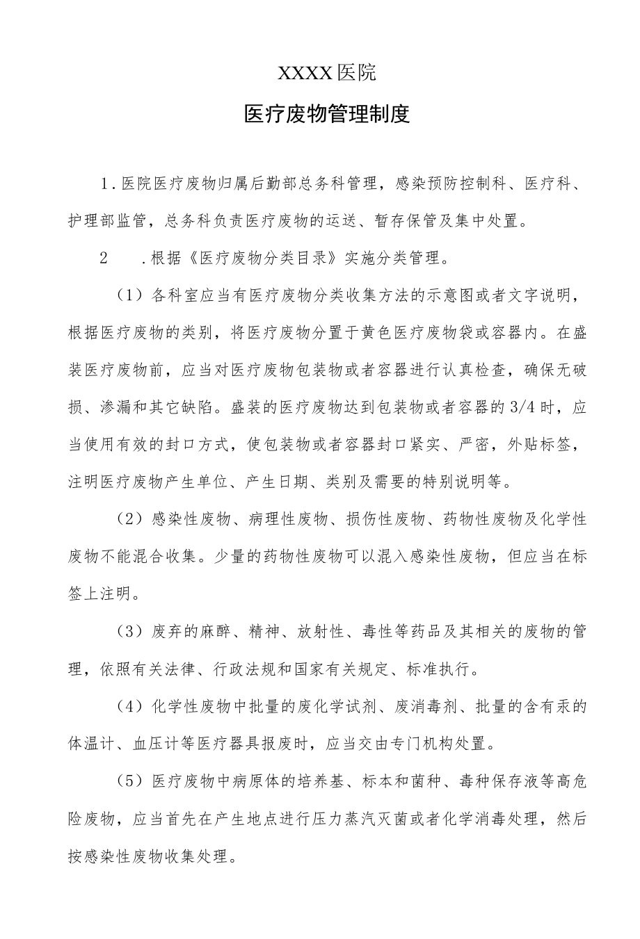 医院医疗废物管理制度.docx_第1页