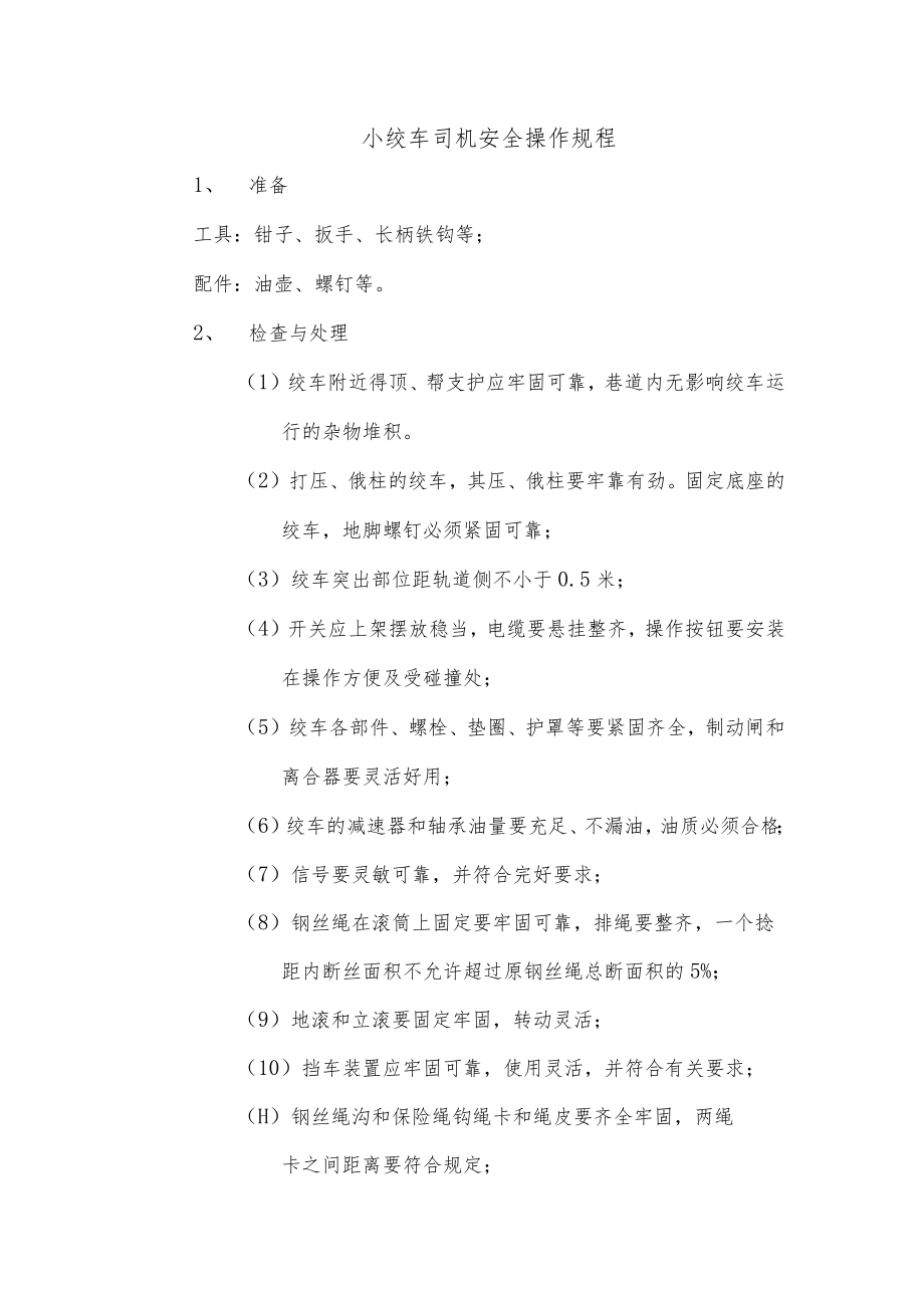 小绞车司机安全操作规程.docx_第1页