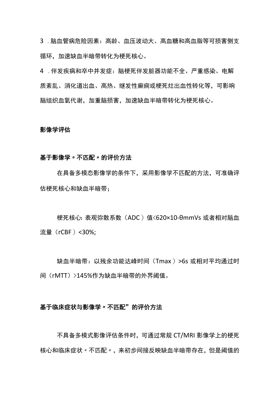 2022急性缺血性卒中半暗带的临床评估和治疗（全文）.docx_第3页