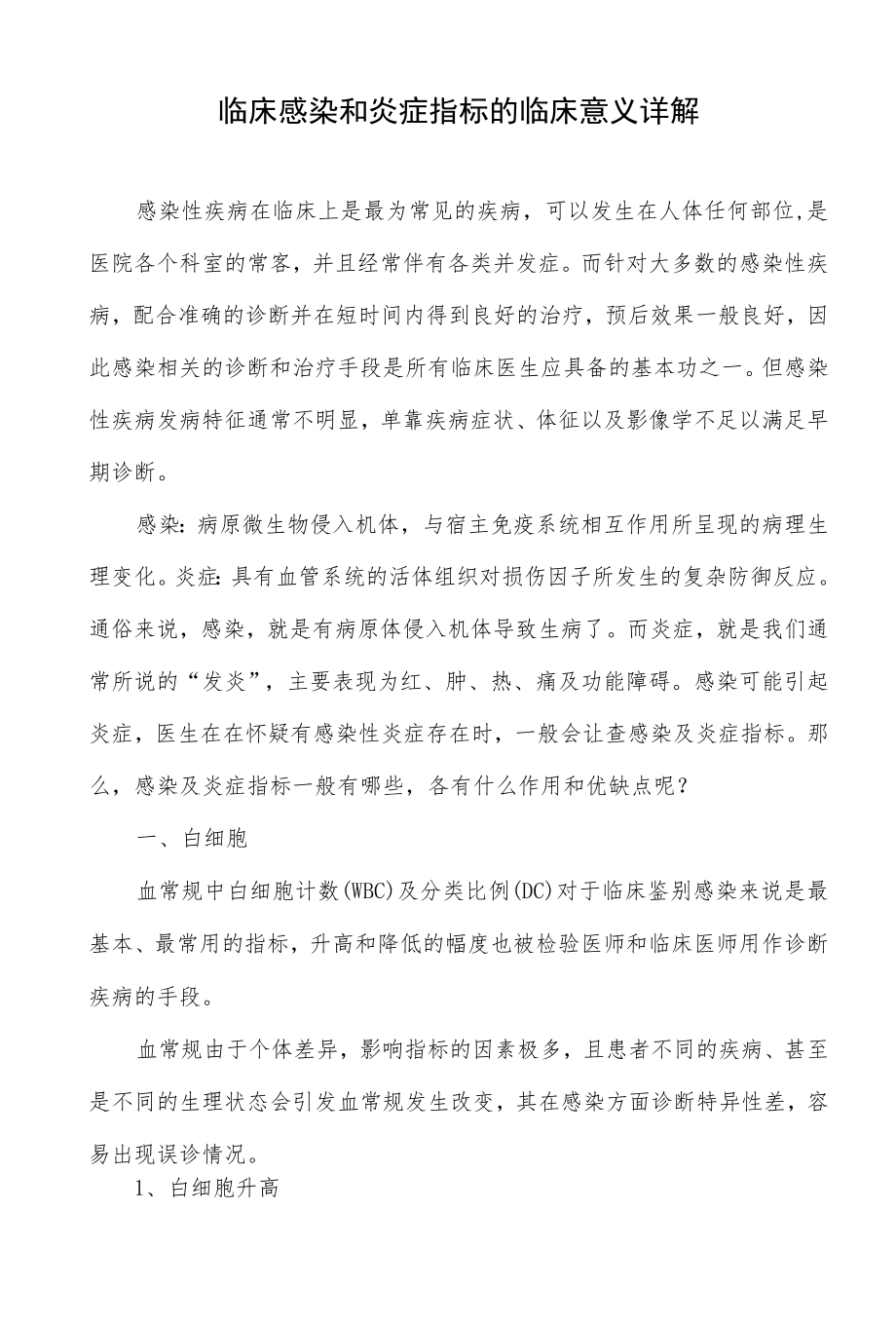 临床感染和炎症指标的临床意义详解.docx_第1页