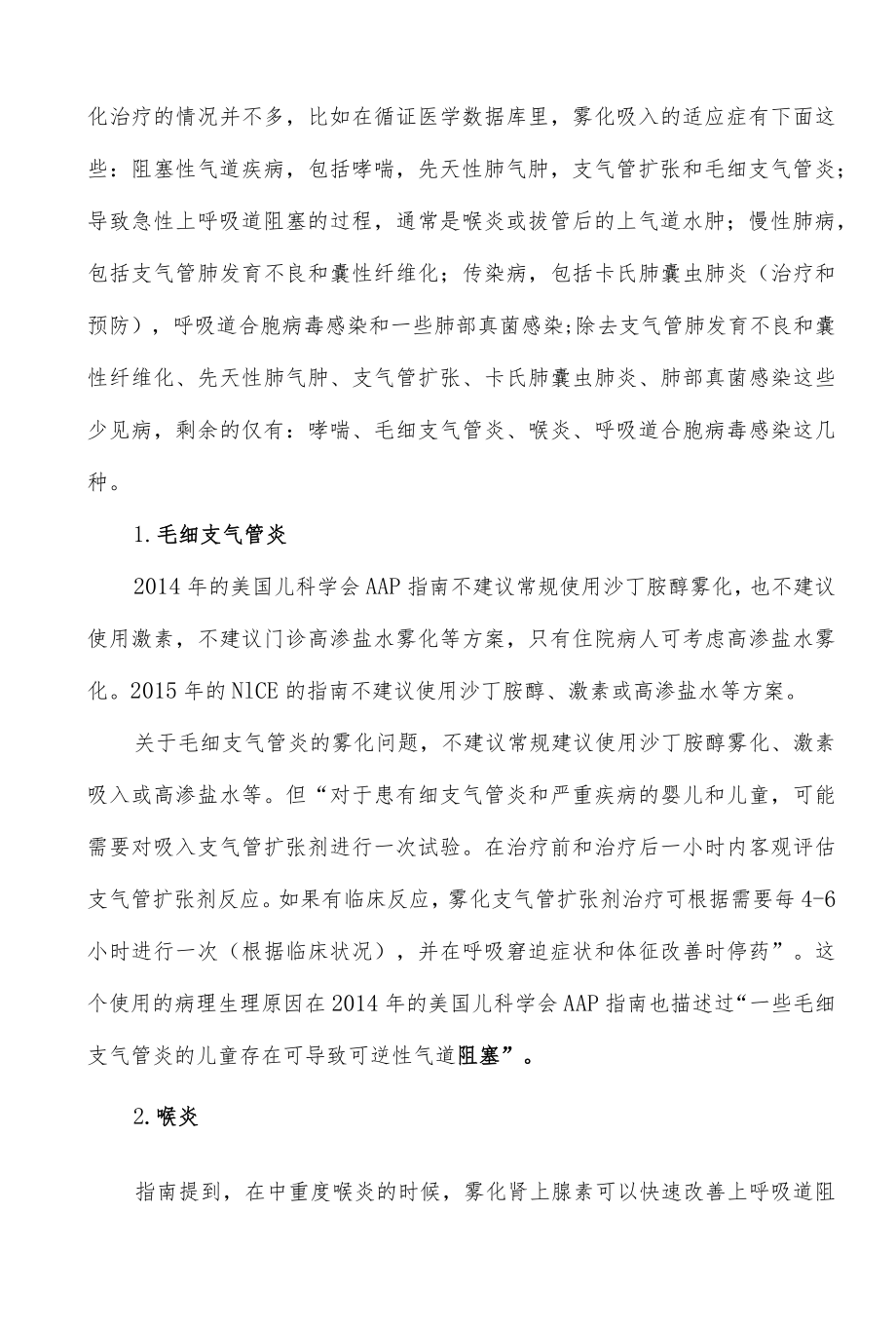 儿童雾化治疗问题答疑.docx_第2页