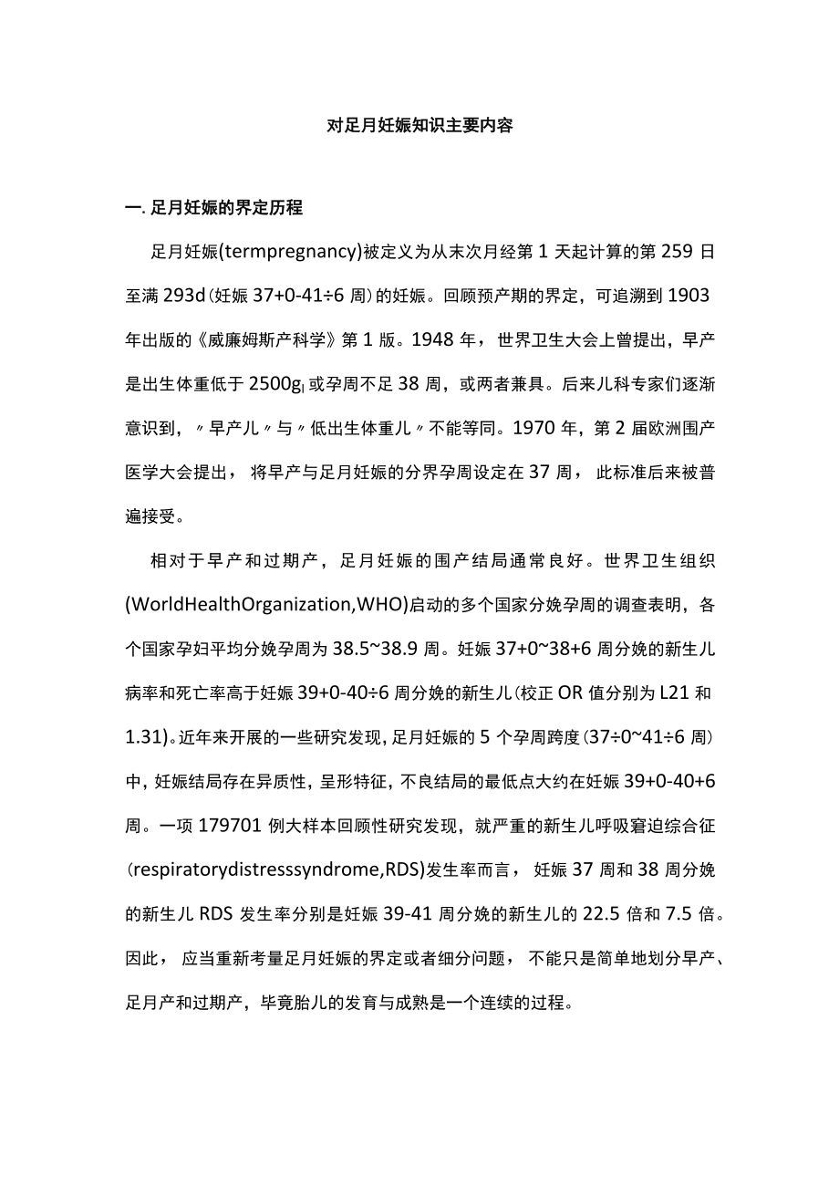 对足月妊娠知识主要内容.docx_第1页