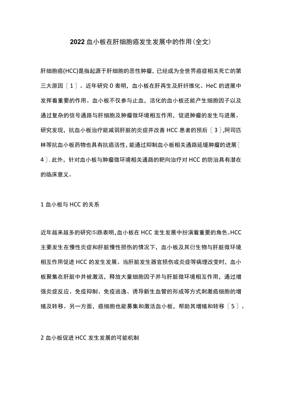 2022血小板在肝细胞癌发生发展中的作用（全文）.docx_第1页