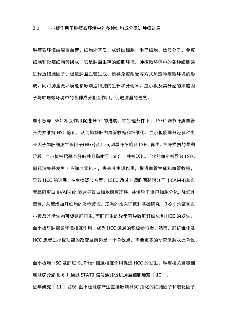 2022血小板在肝细胞癌发生发展中的作用（全文）.docx_第2页