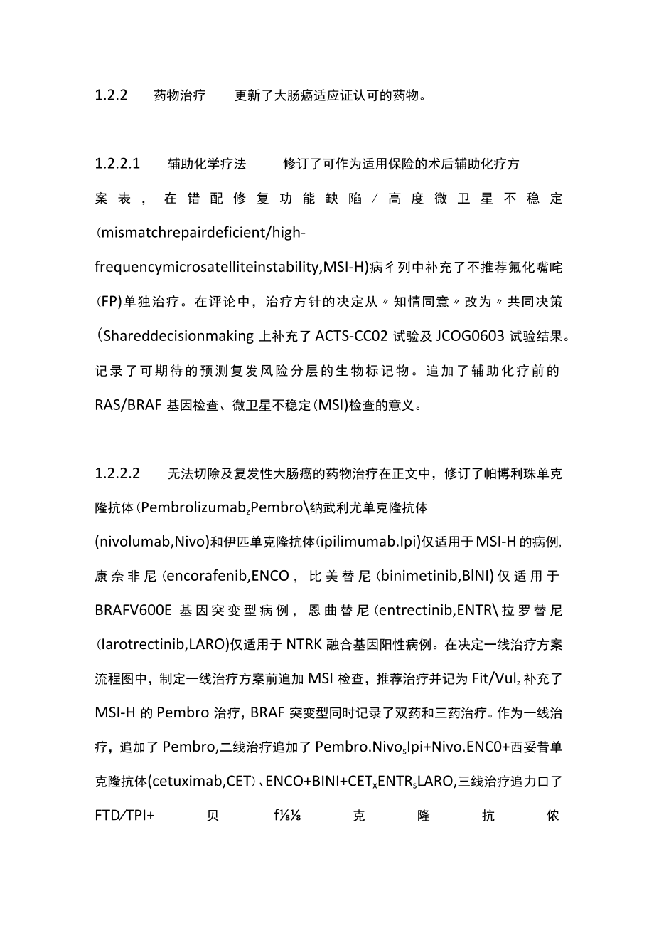 2022大肠癌治疗指南解读（全文）.docx_第3页