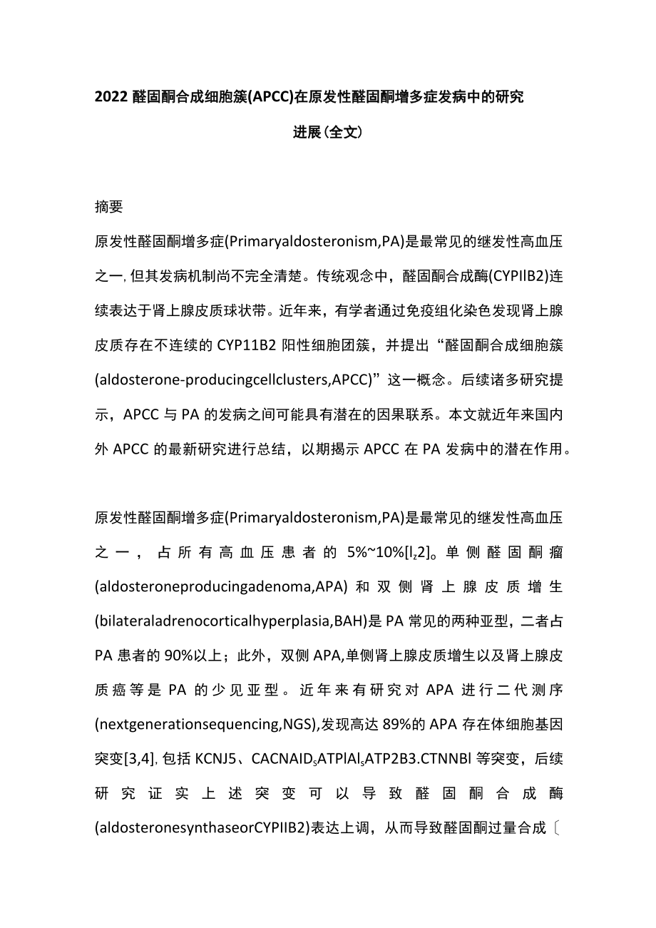 2022醛固酮合成细胞簇(APCC)在原发性醛固酮增多症发病中的研究进展（全文）.docx_第1页