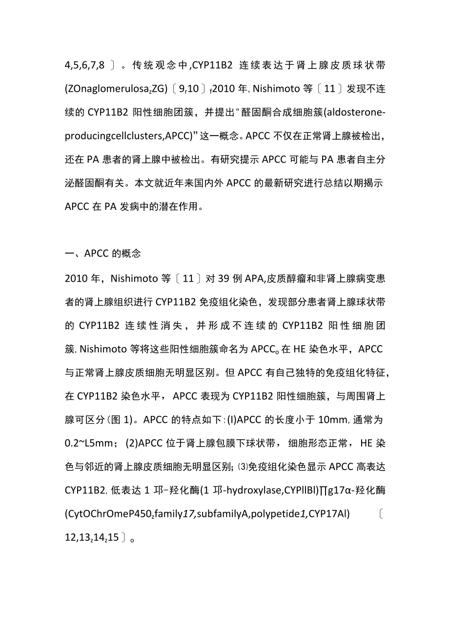 2022醛固酮合成细胞簇(APCC)在原发性醛固酮增多症发病中的研究进展（全文）.docx_第2页