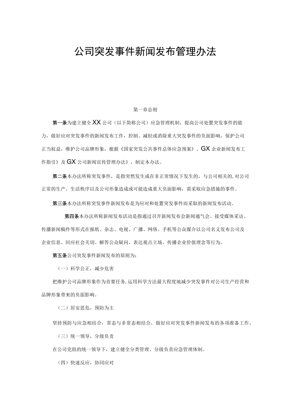 公司突发事件新闻发布管理办法.docx_第1页