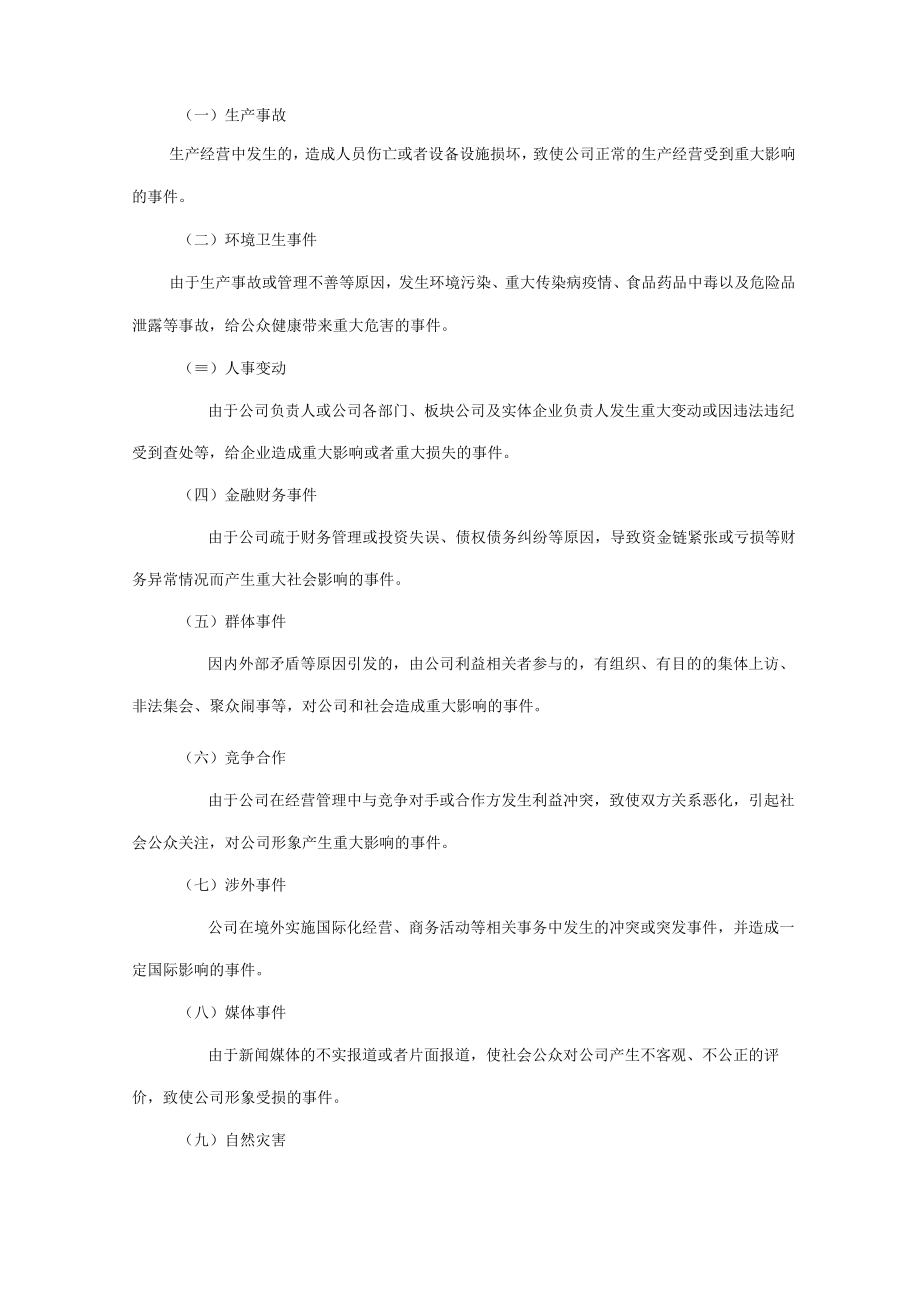 公司突发事件新闻发布管理办法.docx_第3页