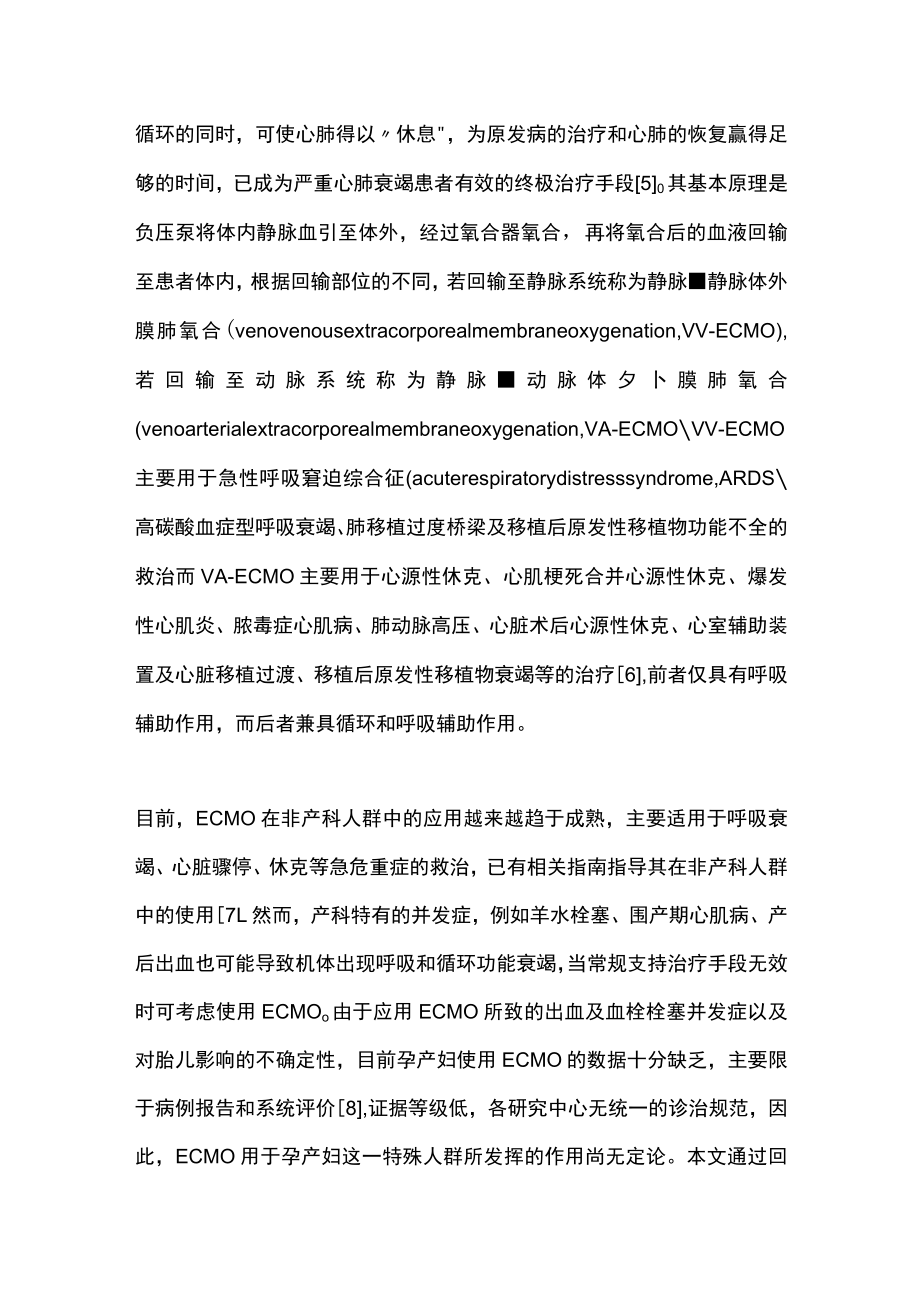 2022体外膜肺氧合在危重孕产妇中的应用（全文）.docx_第2页