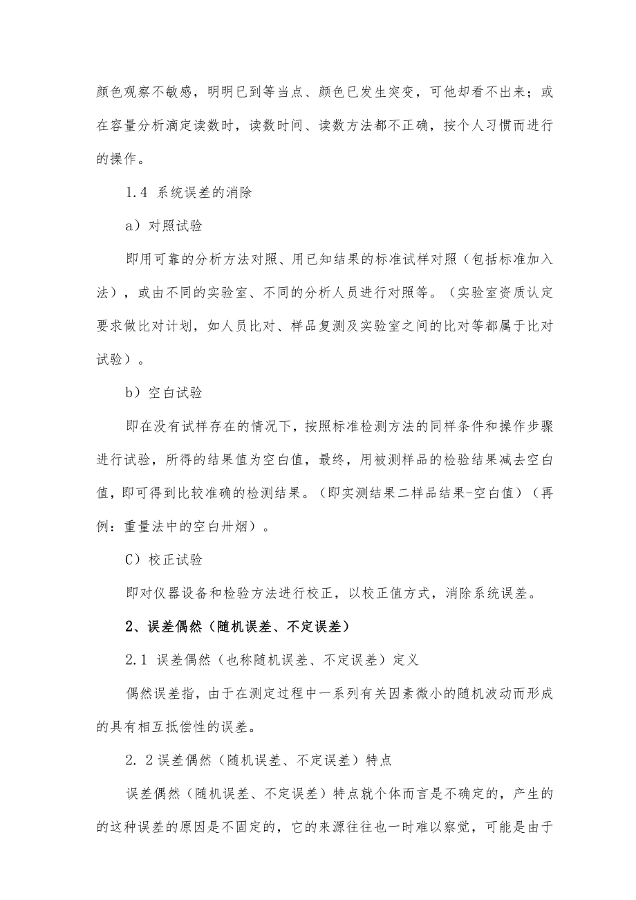 实验室误差理论在质量控制中的应用.docx_第3页