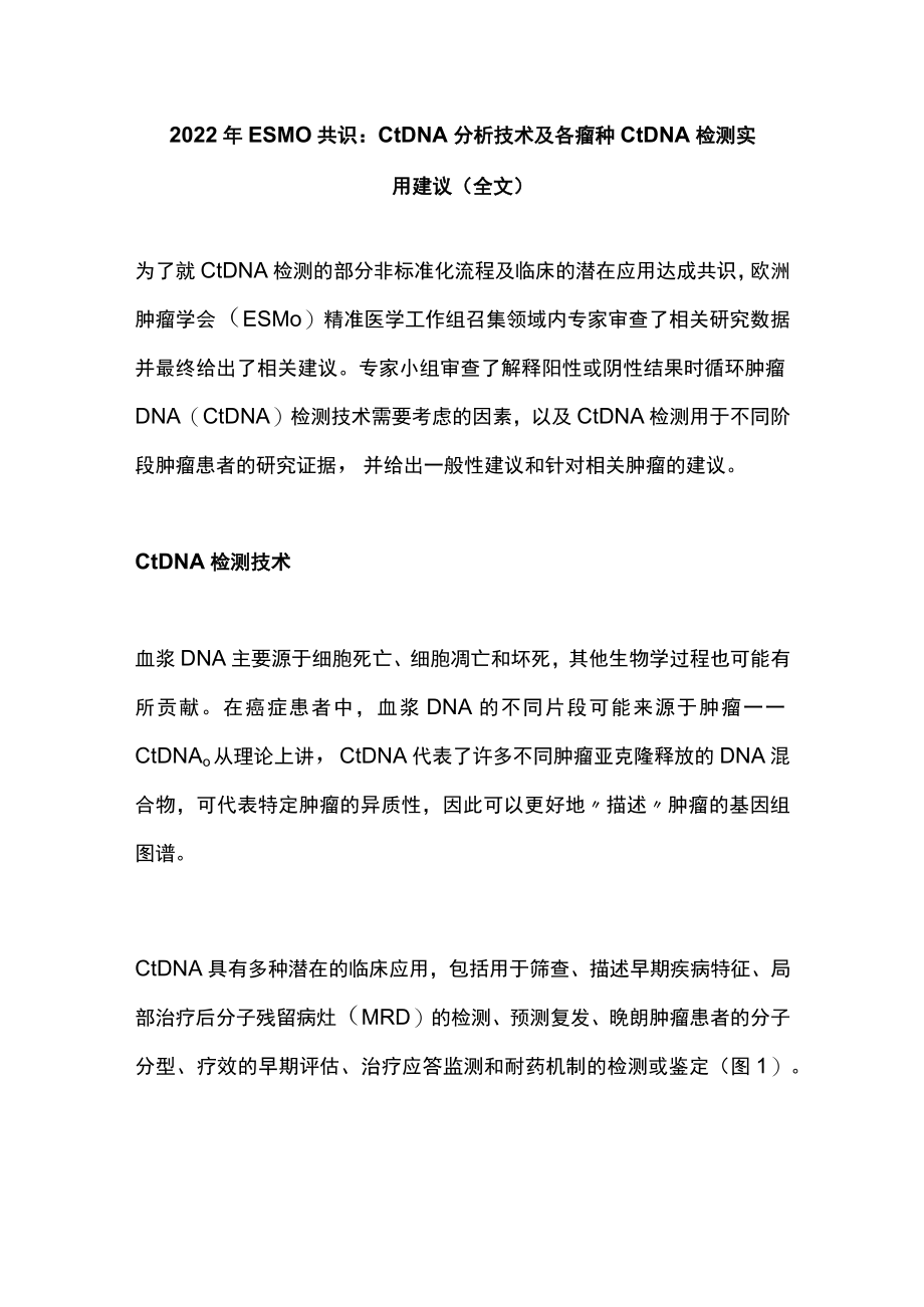 2022ESMO共识：ctDNA分析技术及各瘤种ctDNA检测实用建议（全文）.docx_第1页