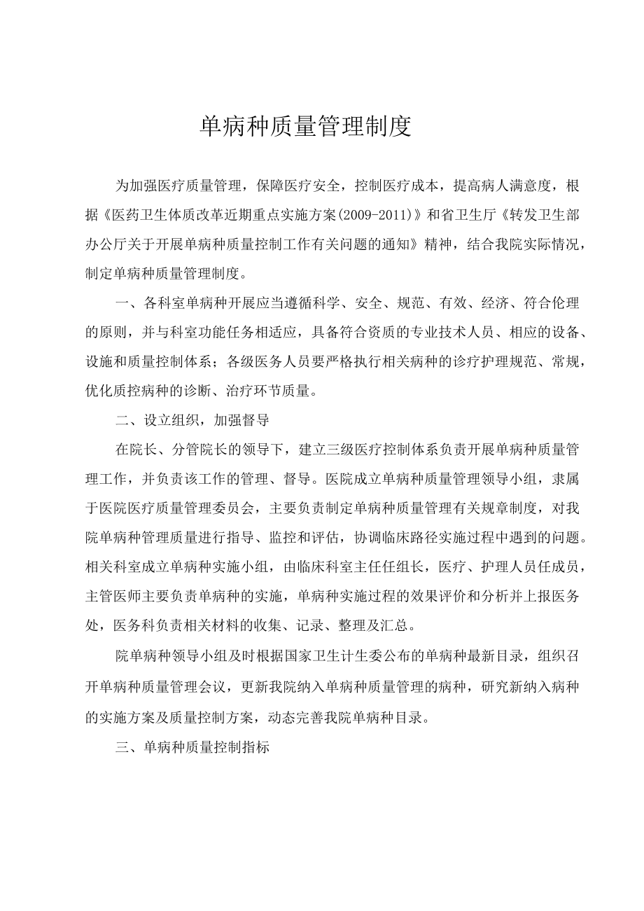 单病种质量管理制度.docx_第1页