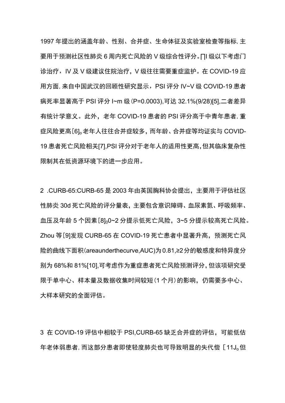 2022XG病毒肺炎预后临床预测评分研究进展（全文）.docx_第2页