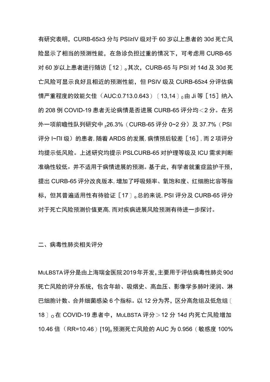 2022XG病毒肺炎预后临床预测评分研究进展（全文）.docx_第3页