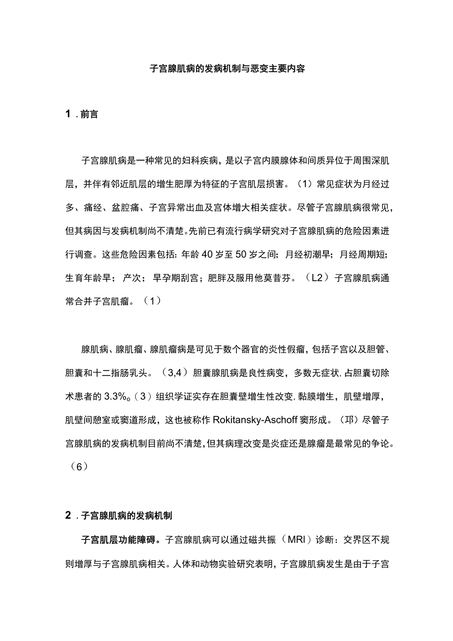 子宫腺肌病的发病机制与恶变主要内容.docx_第1页