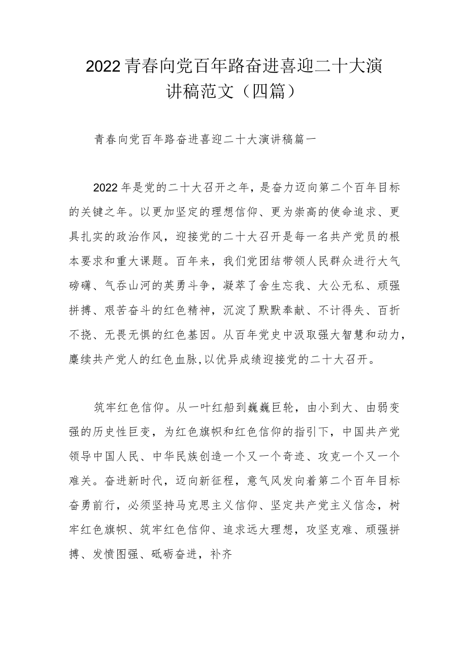 2022青春向党百路奋进喜迎二十大演讲稿范文（四篇）.docx_第1页