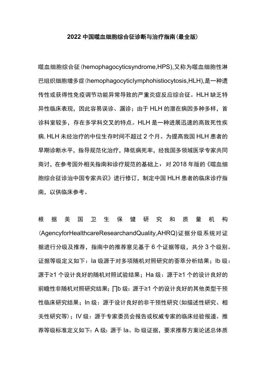 2022中国噬血细胞综合征诊断与治疗指南（最全版）.docx_第1页