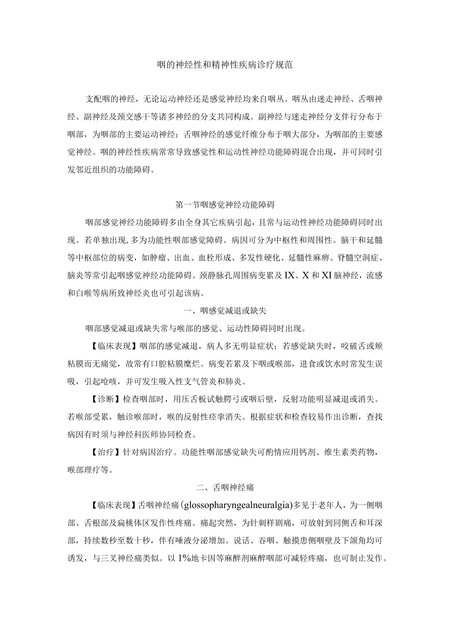 咽的神经性和精神性疾病诊疗规范.docx_第1页