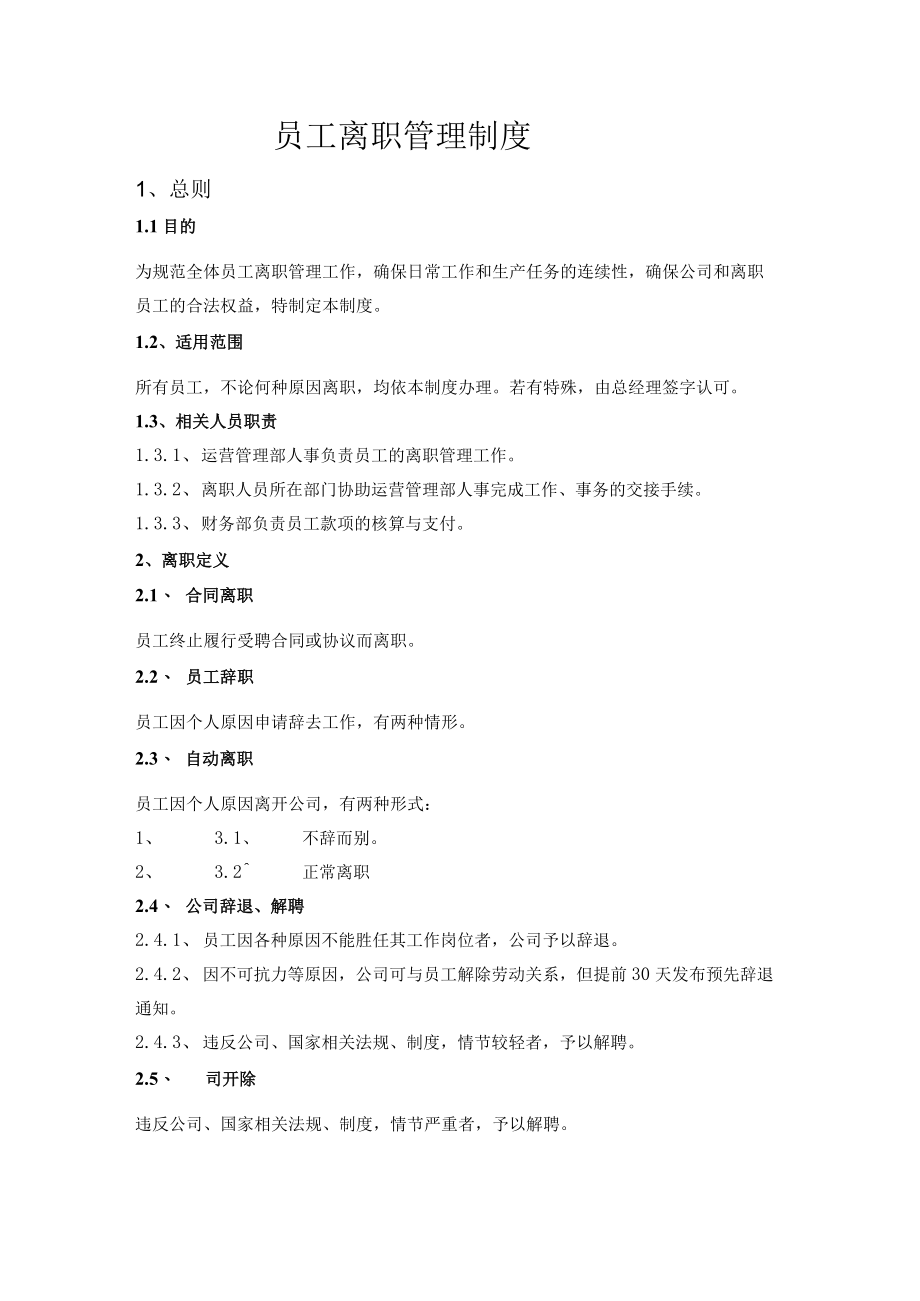 员工离职管理制度.docx_第1页