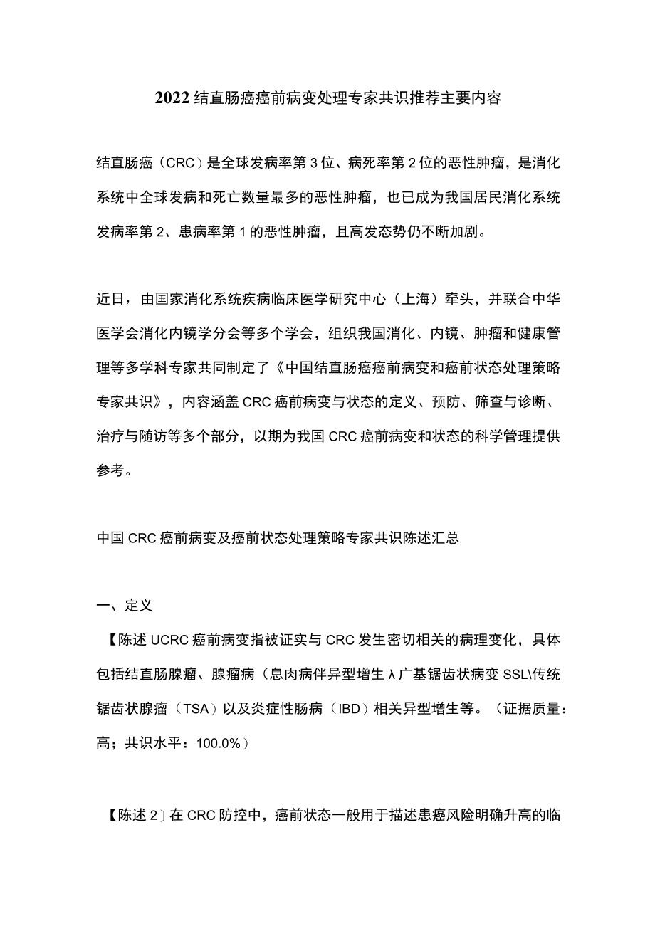 2022结直肠癌癌前病变处理专家共识推荐主要内容.docx_第1页