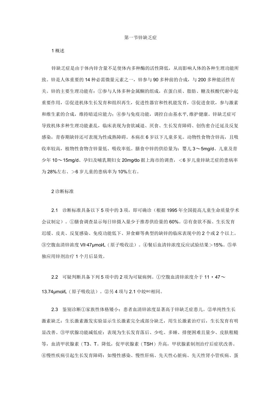 实用临床诊疗规范-儿科：微量元素障碍.docx_第1页