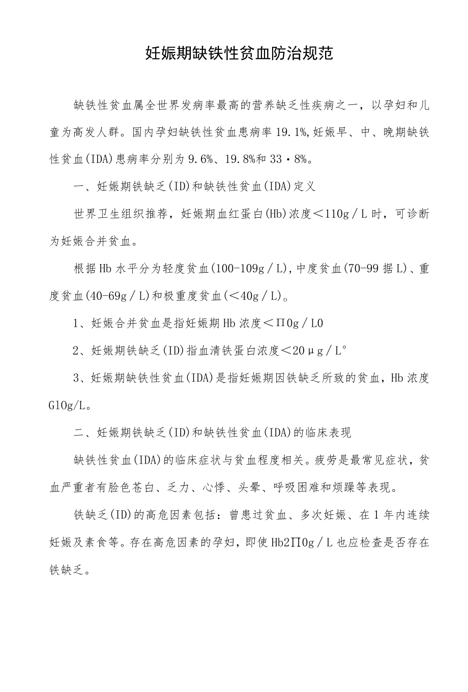 妊娠期缺铁性贫血防治规范.docx_第1页