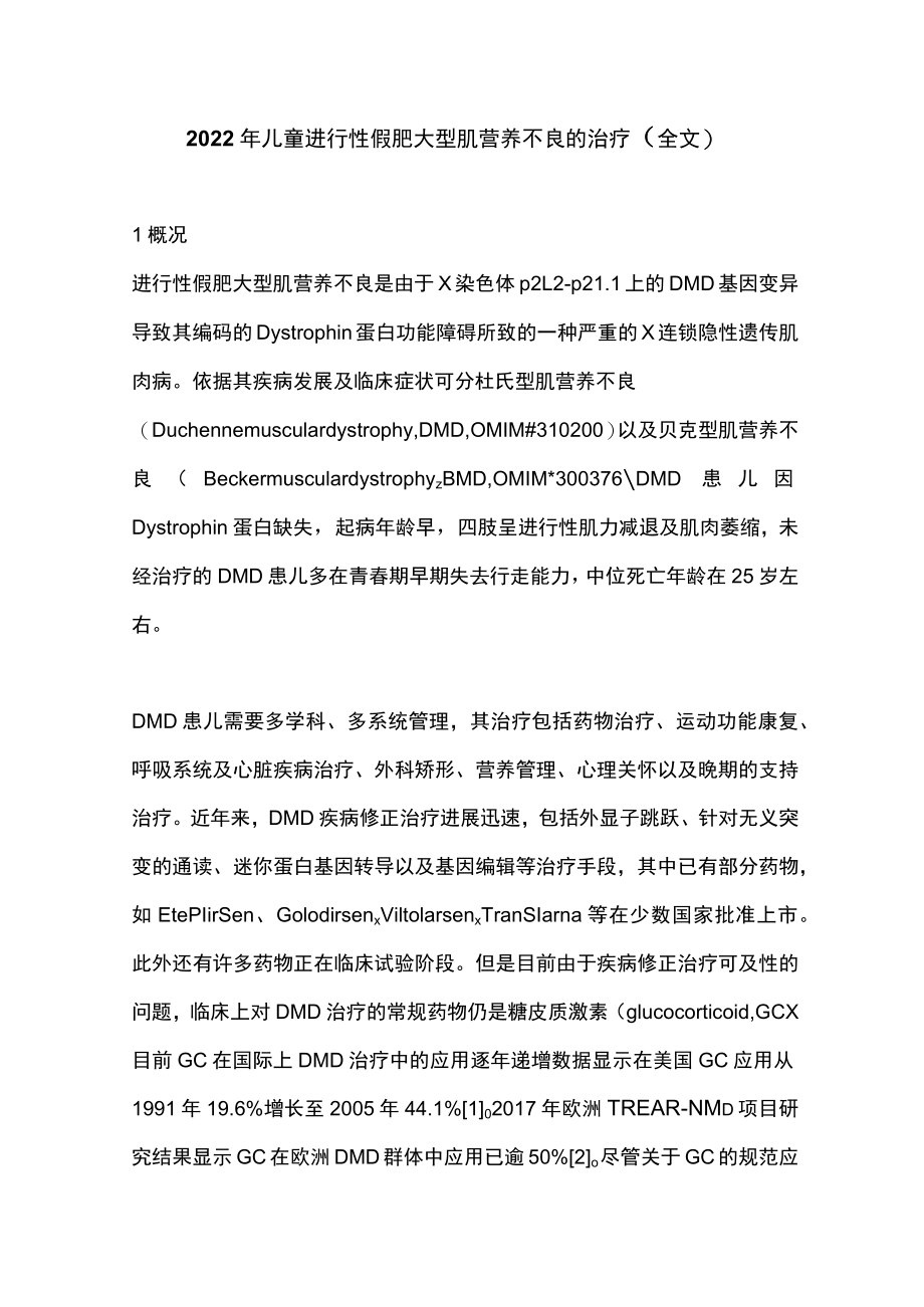 2022儿童进行性假肥大型肌营养不良的治疗（全文）.docx_第1页