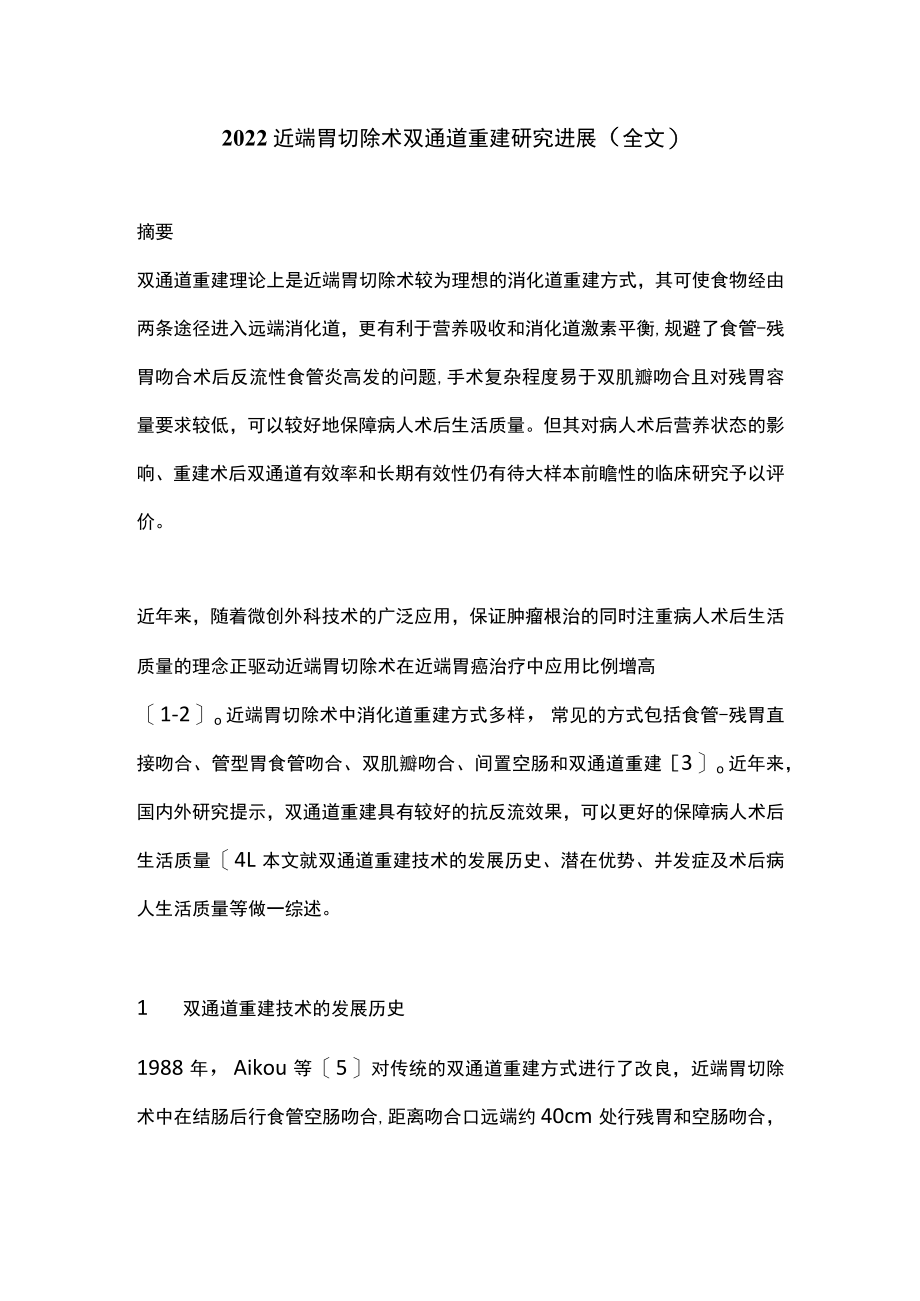 2022近端胃切除术双通道重建研究进展（全文）.docx_第1页