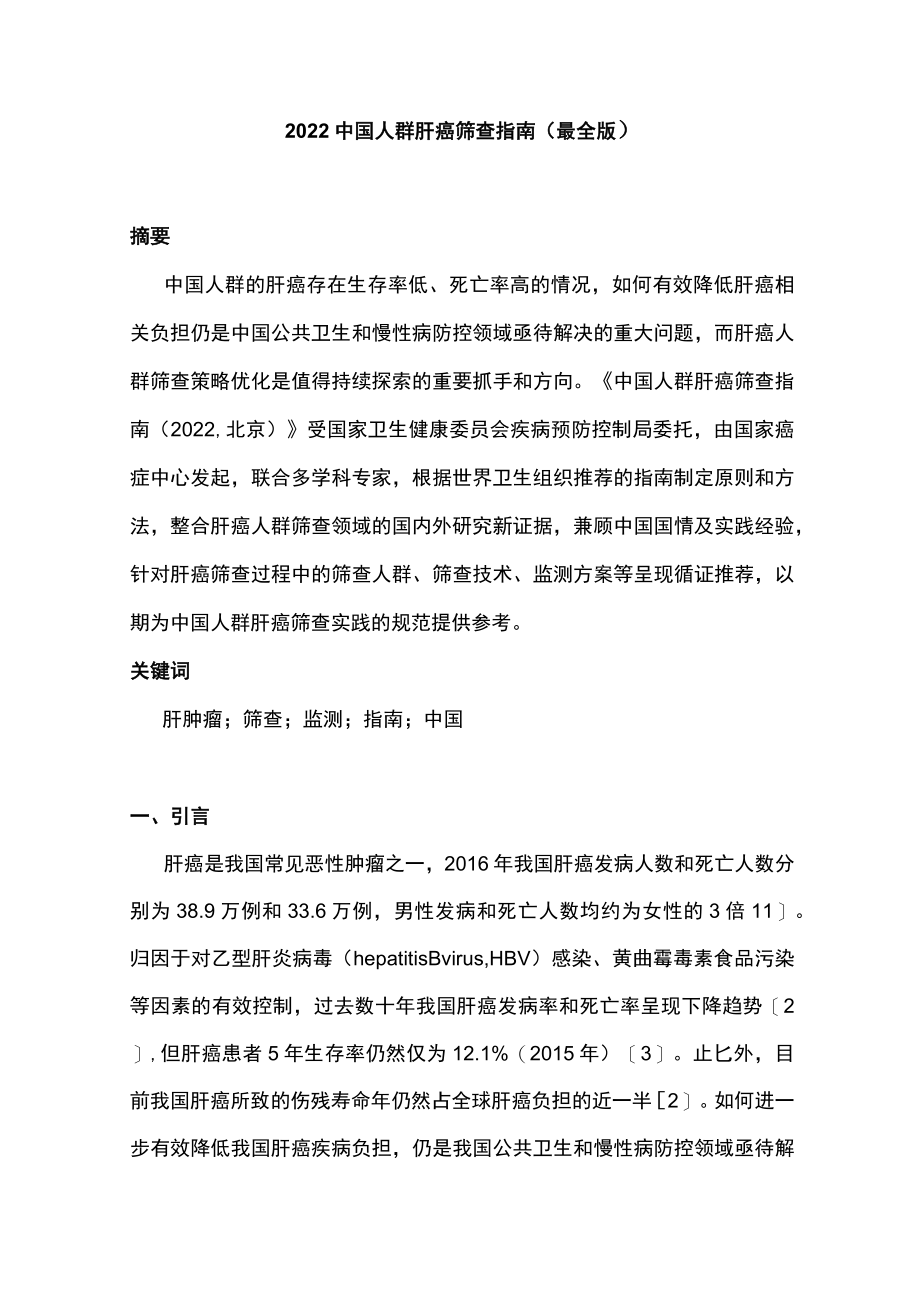 2022中国人群肝癌筛查指南（最全版）.docx_第1页