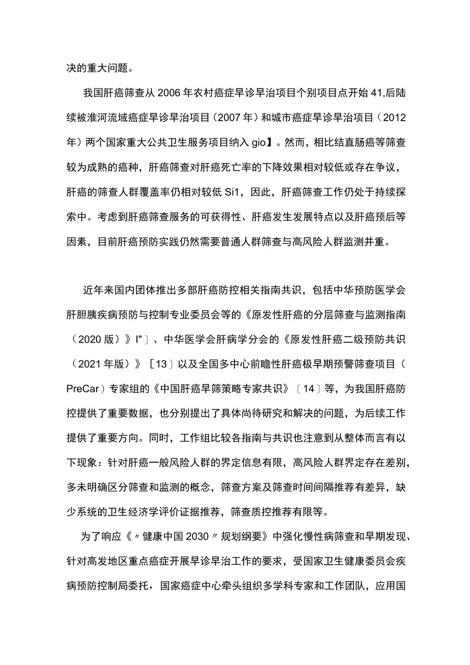 2022中国人群肝癌筛查指南（最全版）.docx_第2页