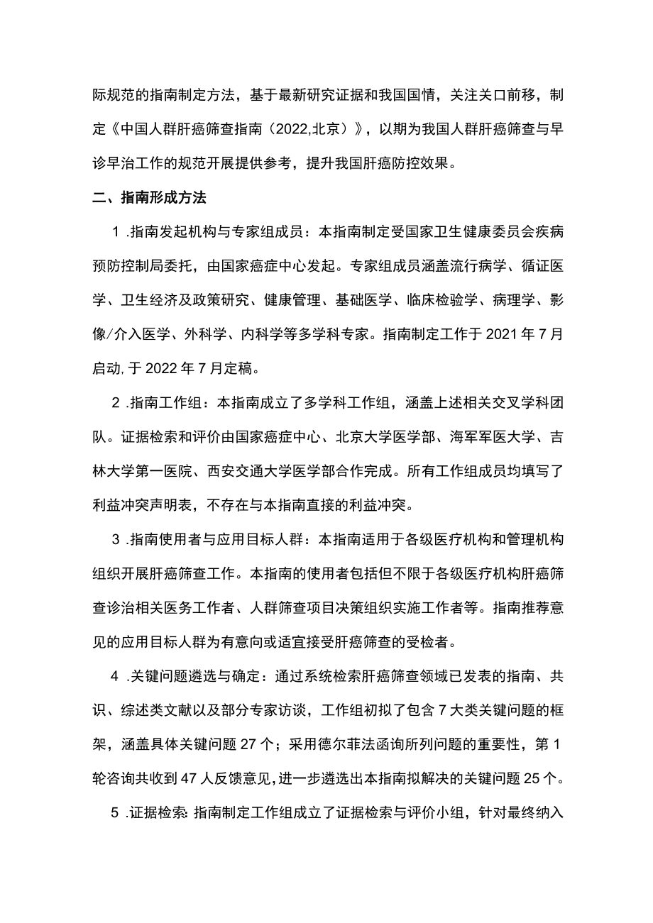 2022中国人群肝癌筛查指南（最全版）.docx_第3页