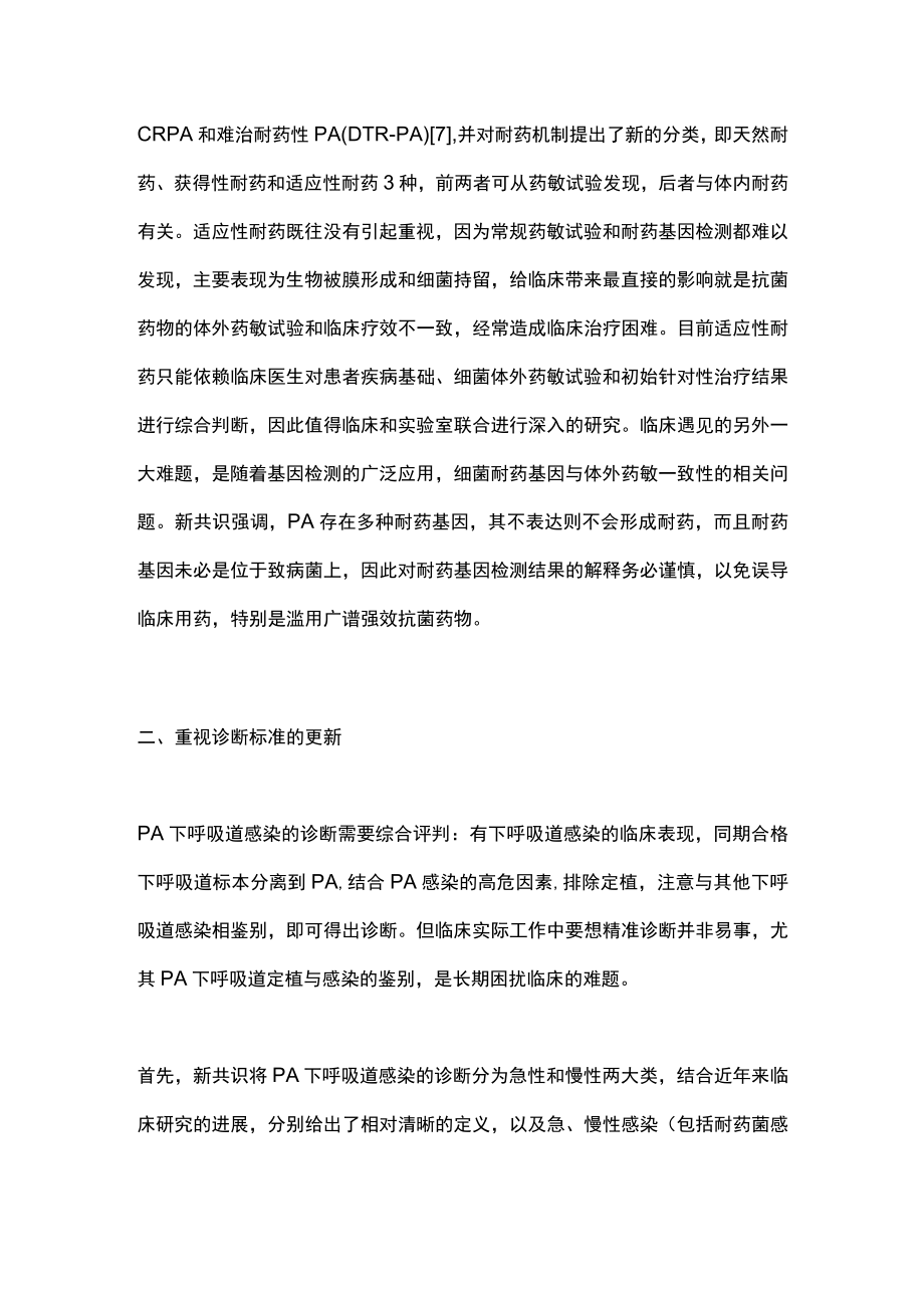 2022铜绿假单胞菌下呼吸道感染的诊治（全文）.docx_第3页