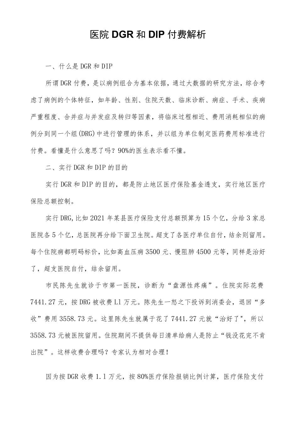 医院DGR和DIP付费解析.docx_第1页