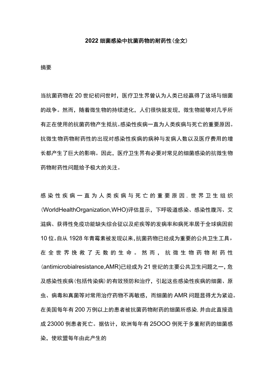 2022细菌感染中抗菌药物的耐药性（全文）.docx_第1页