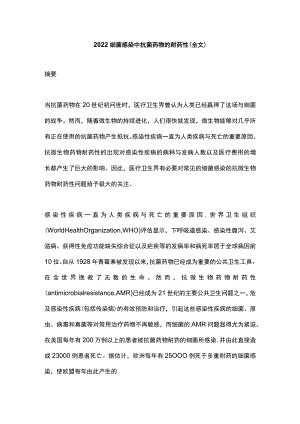 2022细菌感染中抗菌药物的耐药性（全文）.docx