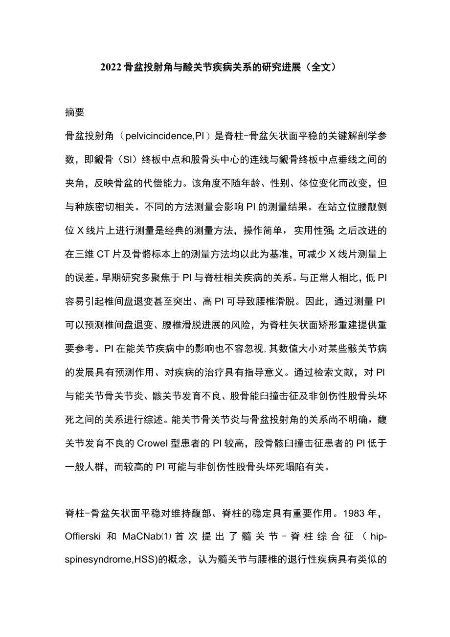 2022骨盆投射角与髋关节疾病关系的研究进展（全文）.docx_第1页