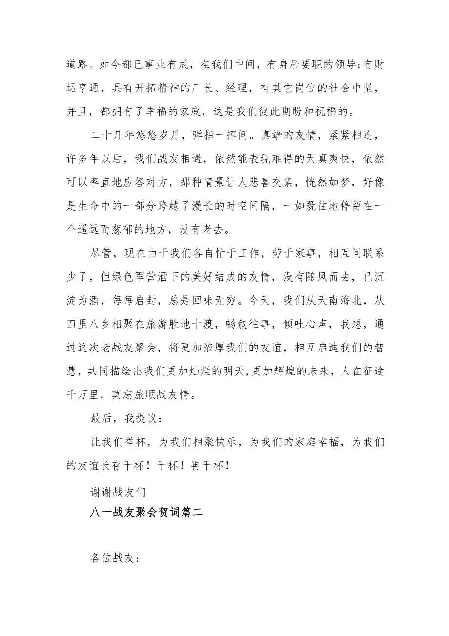 八一战友聚会贺词范文（三篇）.docx_第2页