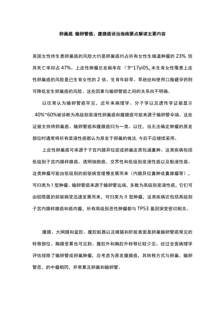 卵巢癌、输卵管癌、腹膜癌诊治指南要点解读主要内容.docx_第1页