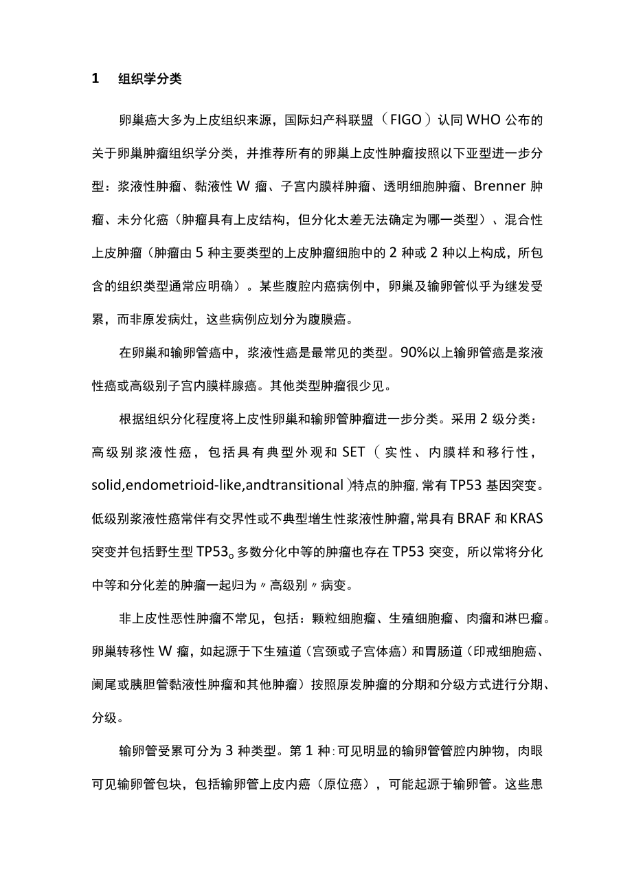 卵巢癌、输卵管癌、腹膜癌诊治指南要点解读主要内容.docx_第2页